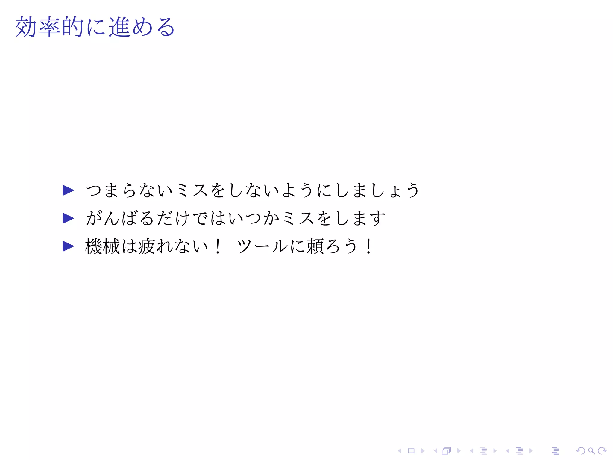 効率的に進める
つまらないミスをしないようにしましょう
がんばるだけではいつかミスをします
機械は疲れない！ ツールに頼ろう！
 