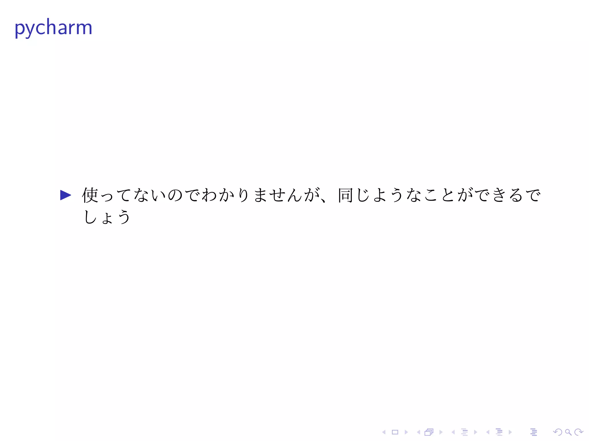 pycharm
使ってないのでわかりませんが、同じようなことができるで
しょう
 