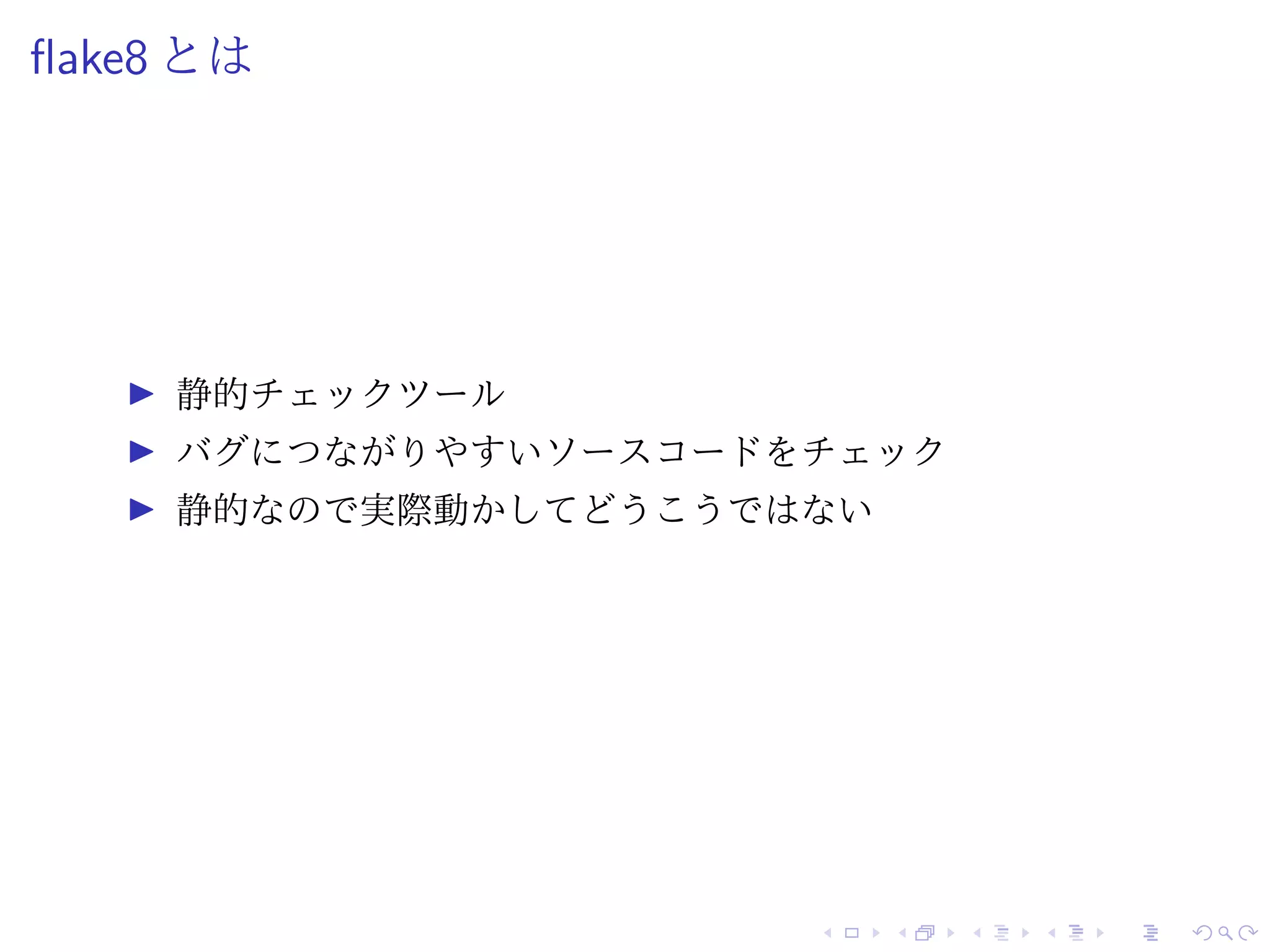 flake8 とは
静的チェックツール
バグにつながりやすいソースコードをチェック
静的なので実際動かしてどうこうではない
 