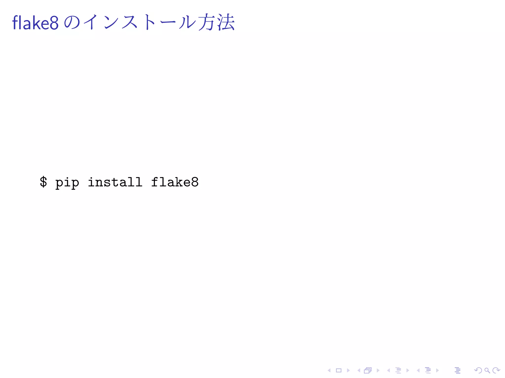 flake8 のインストール方法
$ pip install flake8
 