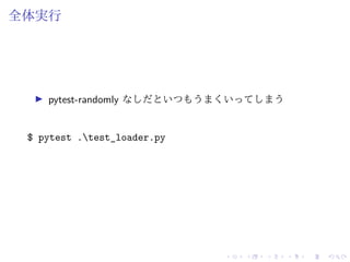 全体実行
pytest-randomly なしだといつもうまくいってしまう
$ pytest .test_loader.py
 