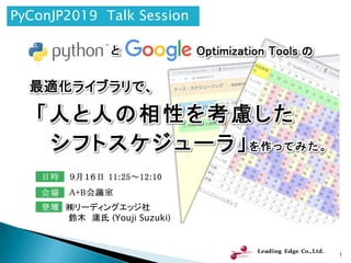 ㈱リーディングエッジ社
鈴木 庸氏 (Youji Suzuki)
PyConJP2019 Talk Session
1
 