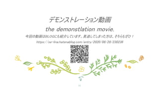 デモンストレーション動画
the demonstlation movie.
今回の動画はBLOGにも紹介しています。見逃してしまった方は、そちらもぜひ！
https://se-lina.hatenablog.com/entry/2020/08/28/230236
35
 