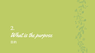 2.
What is the purpose
目的
 