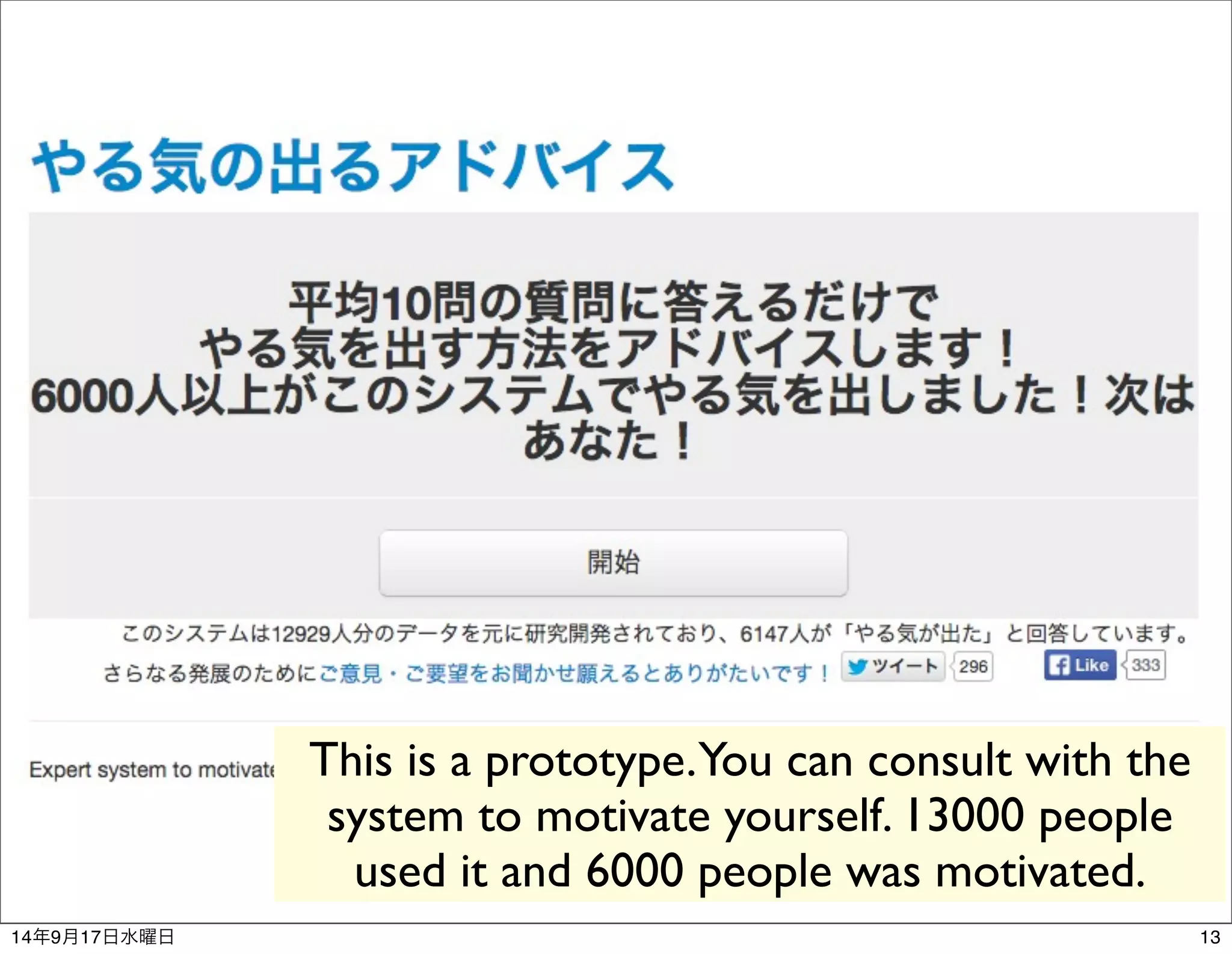 This is a prototype. You can consult with the 
system to motivate yourself. 13000 people 
used it and 6000 people was motivated. 
14年9月17日水曜日13 
 