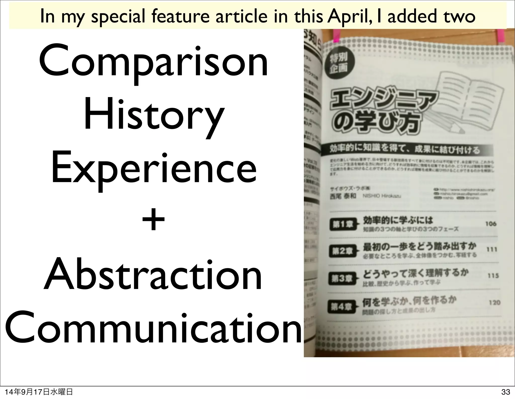 In my special feature article in this April, I added two 
Comparison 
History 
Experience 
+ 
Abstraction 
Communication 
14年9月17日水曜日33 
 