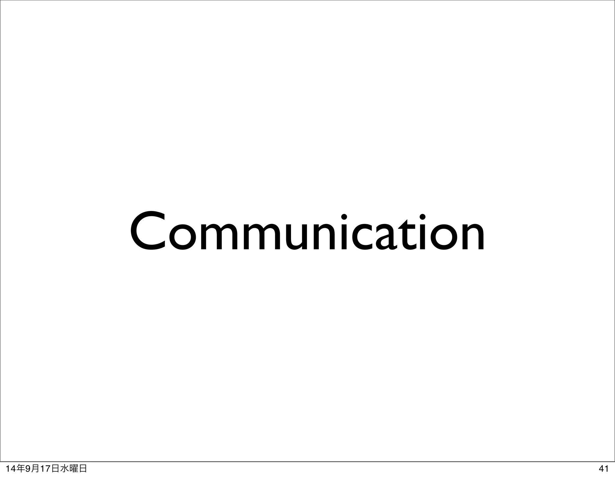 Communication 
14年9月17日水曜日41 
 