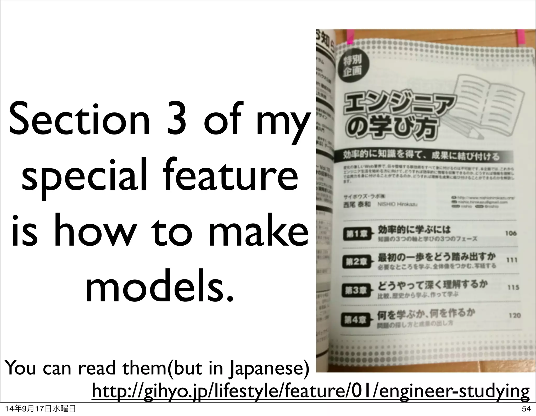 Section 3 of my 
special feature 
is how to make 
models. 
You can read them(but in Japanese) 
http://gihyo.jp/lifestyle/feature/01/engineer-studying 
14年9月17日水曜日54 
 