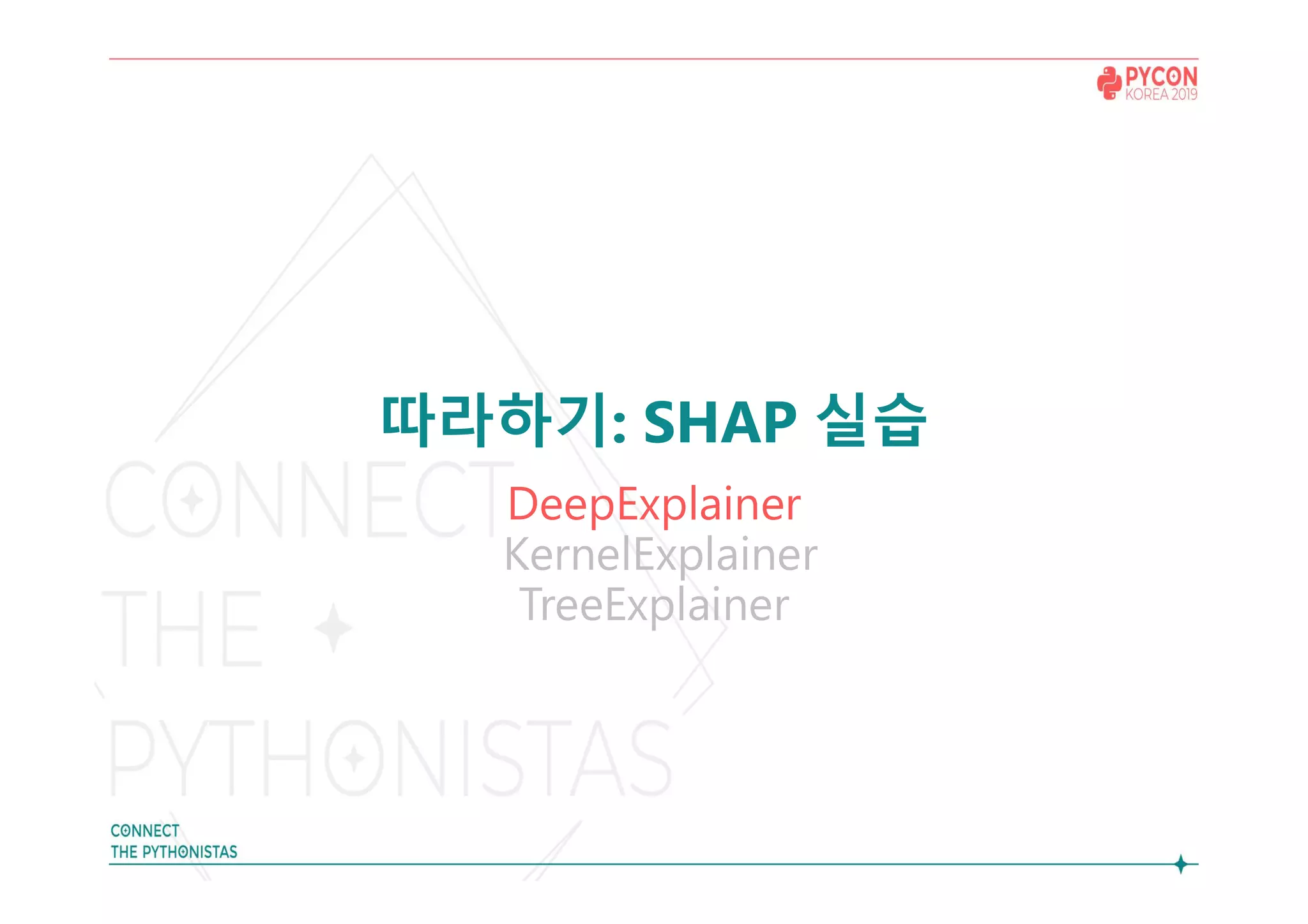 따라하기: SHAP 실습
DeepExplainer
KernelExplainer
TreeExplainer
 