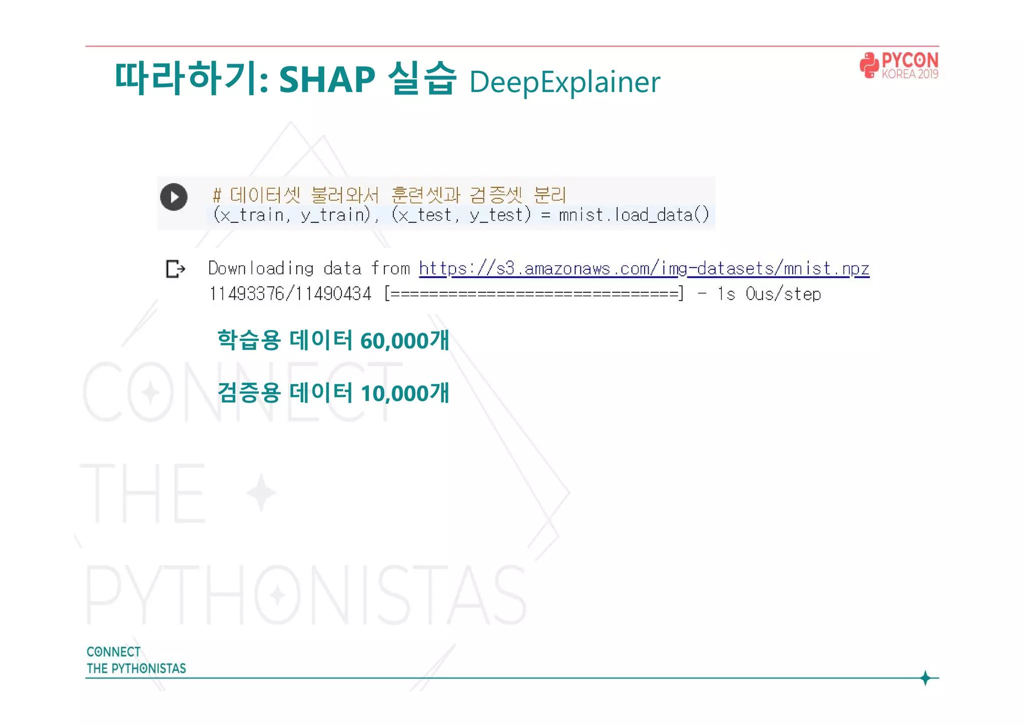 따라하기: SHAP 실습 DeepExplainer
학습용 데이터 60,000개
검증용 데이터 10,000개
 