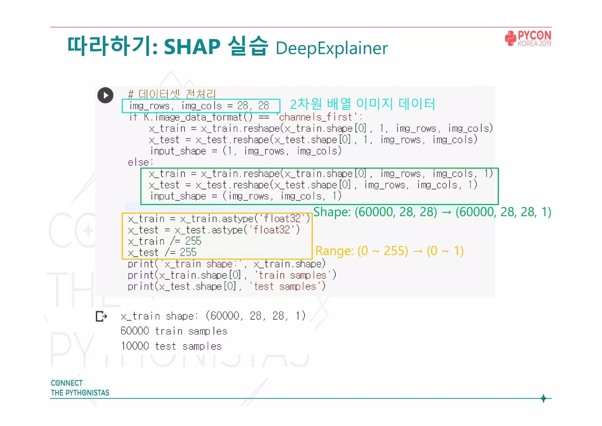 따라하기: SHAP 실습 DeepExplainer
Shape: (60000, 28, 28) → (60000, 28, 28, 1)
Range: (0 ~ 255) → (0 ~ 1)
2차원 배열 이미지 데이터
 