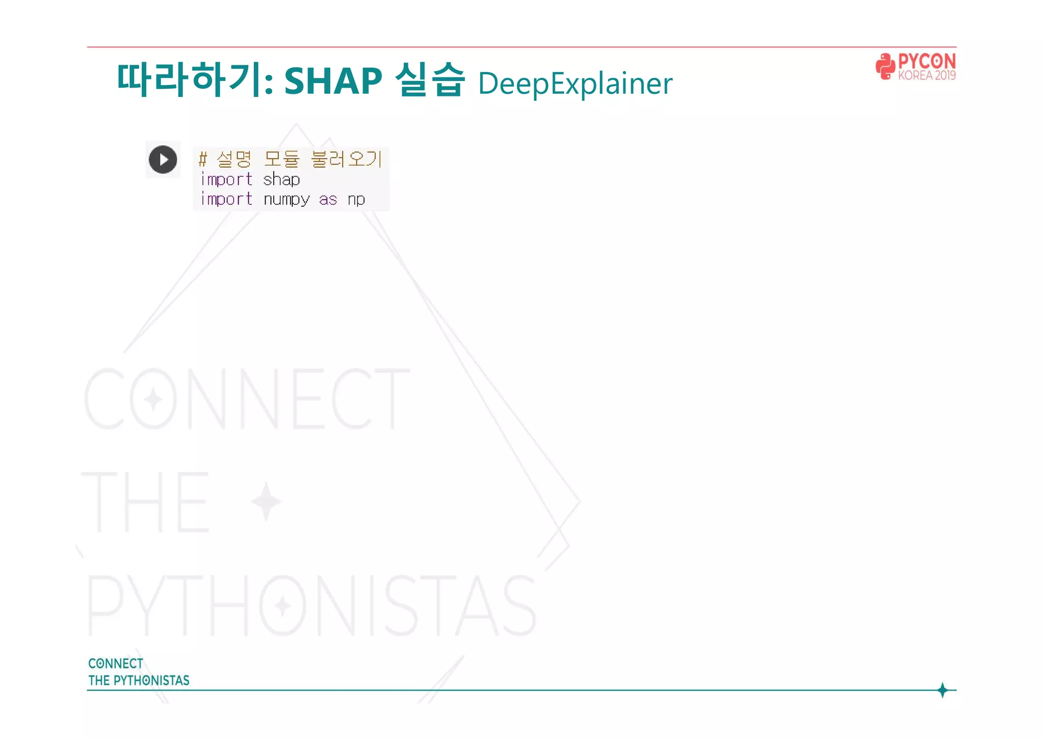 따라하기: SHAP 실습 DeepExplainer
 