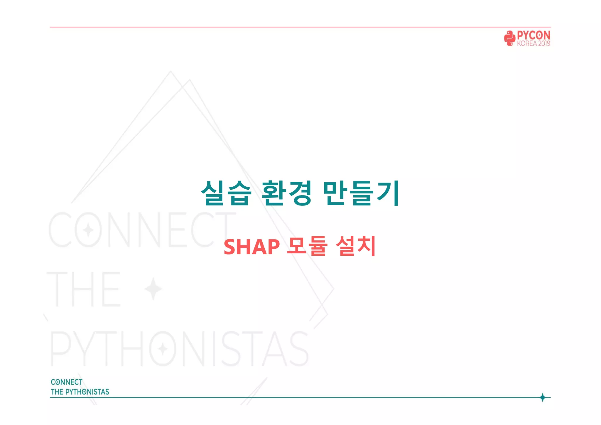 실습 환경 만들기
SHAP 모듈 설치
 