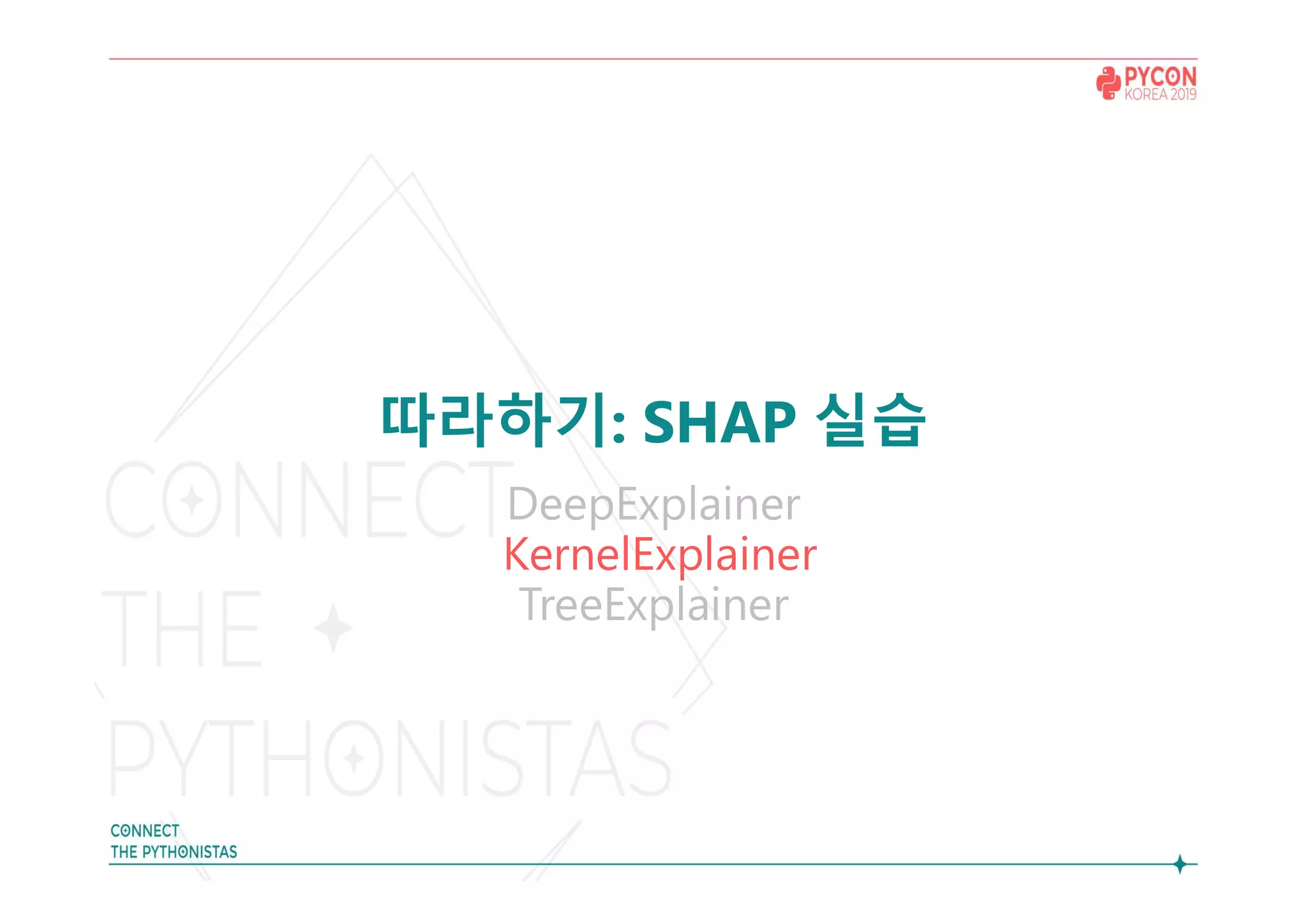 따라하기: SHAP 실습
DeepExplainer
KernelExplainer
TreeExplainer
 
