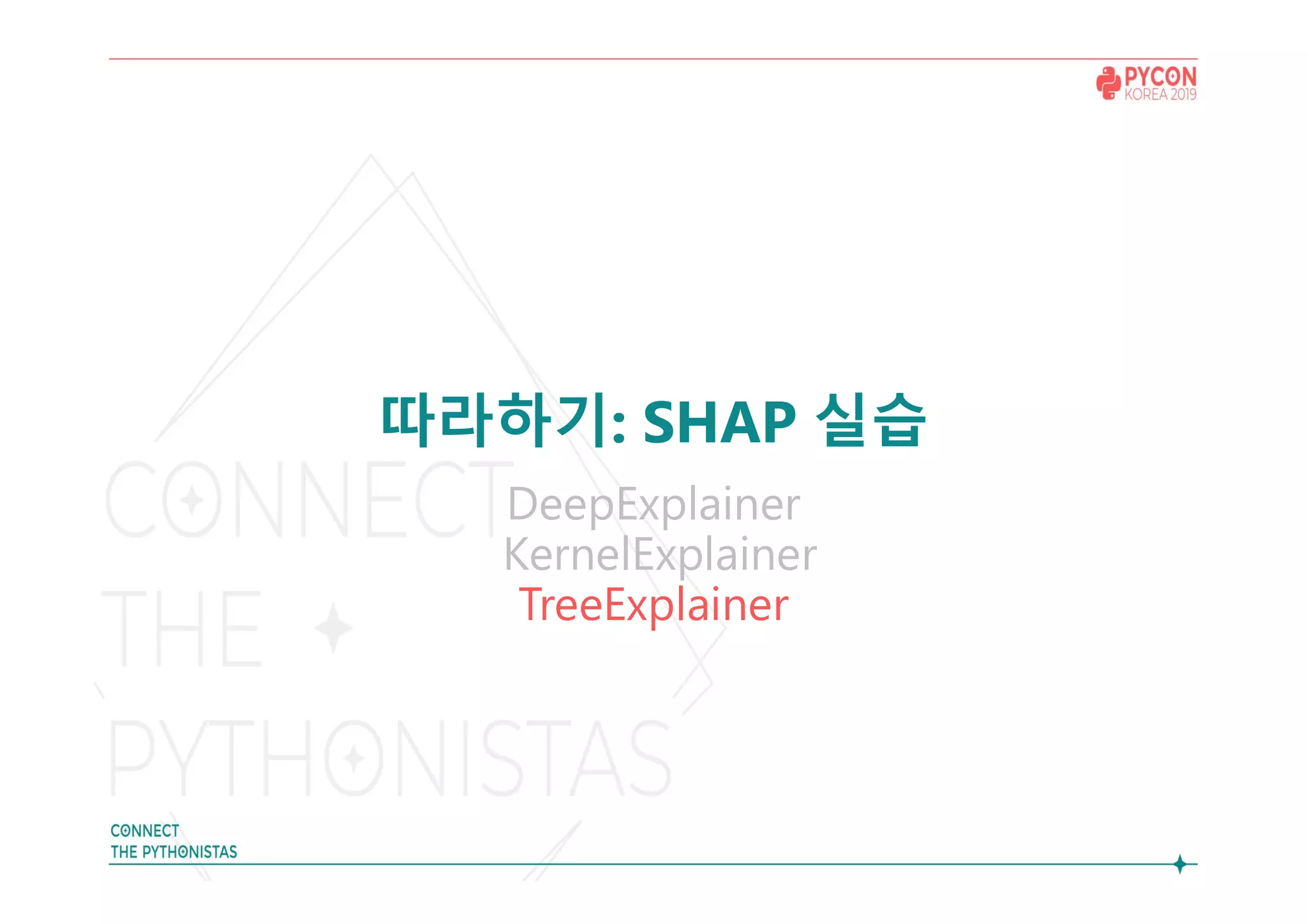 따라하기: SHAP 실습
DeepExplainer
KernelExplainer
TreeExplainer
 