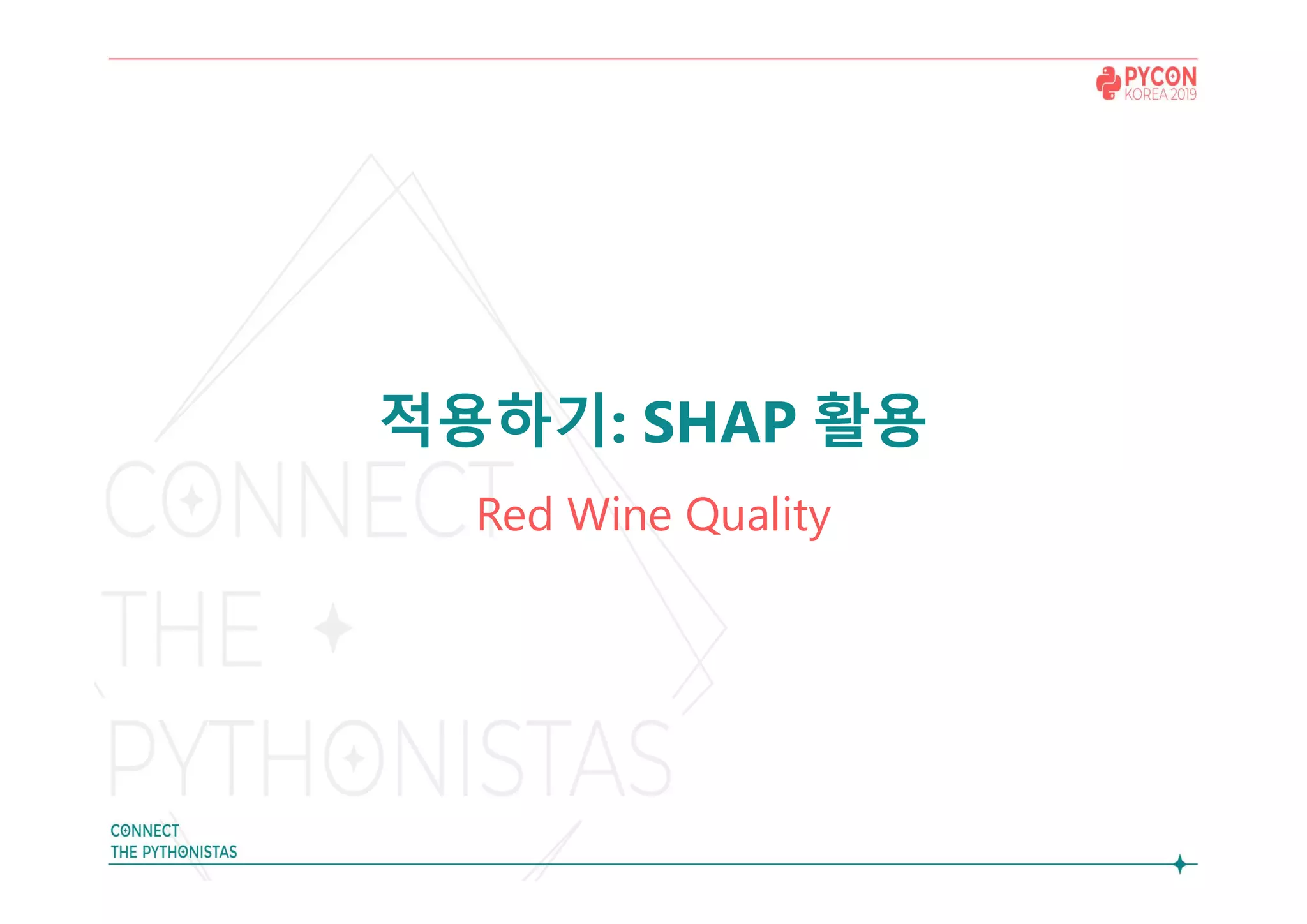 적용하기: SHAP 활용
Red Wine Quality
 