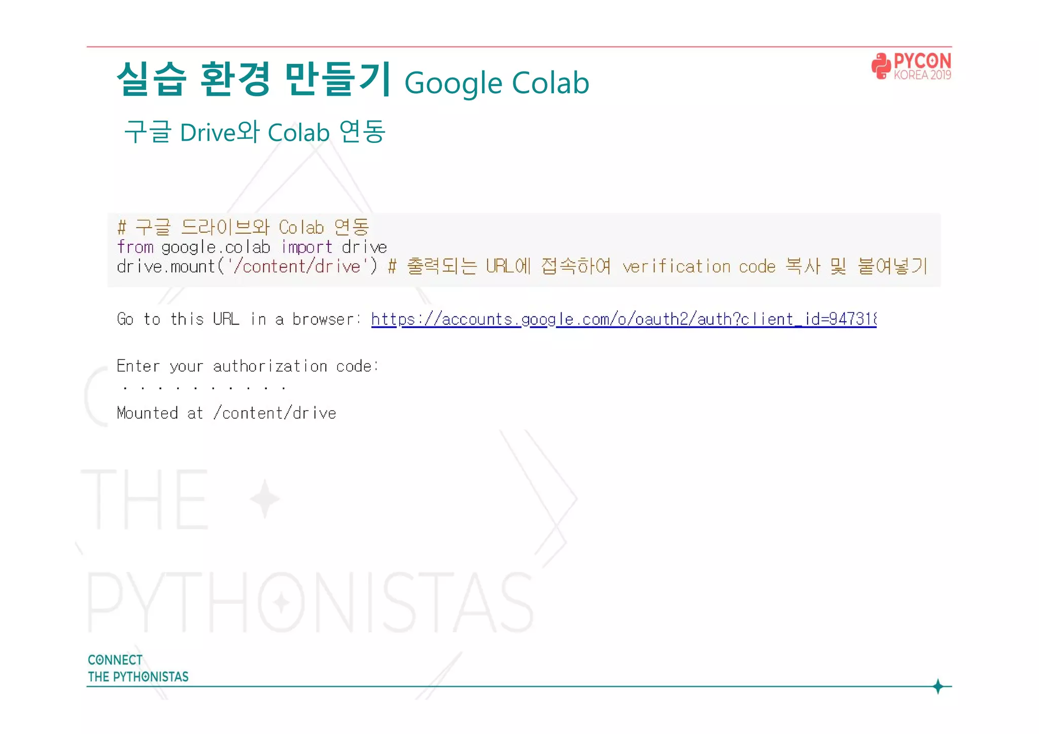 실습 환경 만들기 Google Colab
구글 Drive와 Colab 연동
 