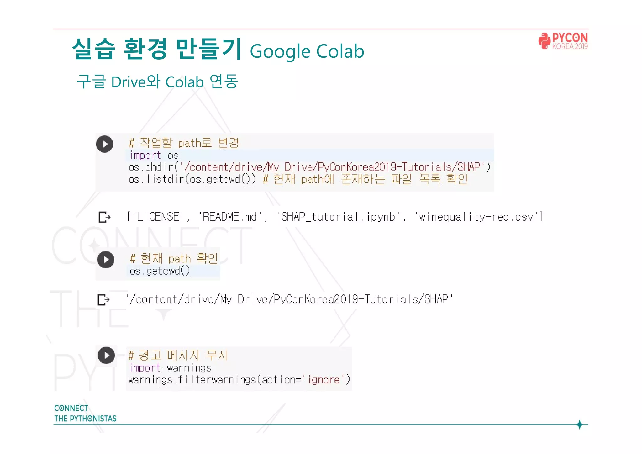 실습 환경 만들기 Google Colab
구글 Drive와 Colab 연동
 