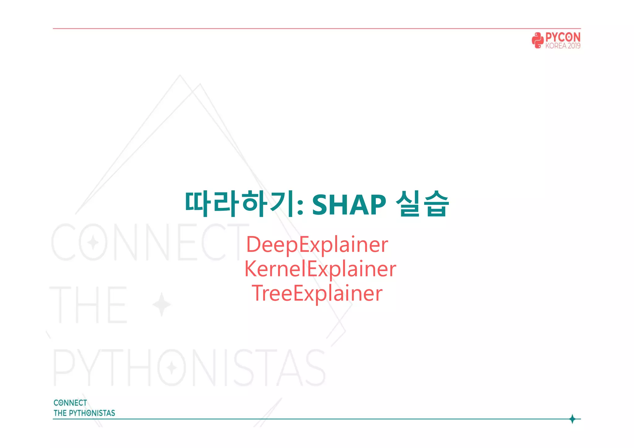 따라하기: SHAP 실습
DeepExplainer
KernelExplainer
TreeExplainer
 