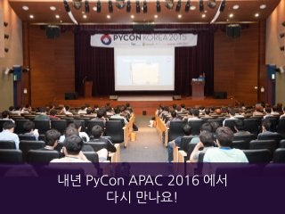 파이콘 한국 2015 디자인 후기