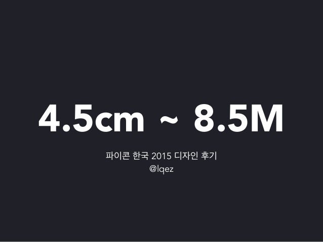파이콘 한국 2015 디자인 후기 slideshare