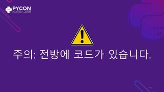 주의: 전방에 코드가 있습니다.
14
 