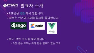 발표자 소개
• P2P금융 렌딧에서 일합니다.
• 새로운 언어와 프레임워크를 좋아합니다.
• 읽기 편한 코드를 좋아합니다.
• 가장 좋은 코드는 아예 만들 필요가 없는 코드
2
 