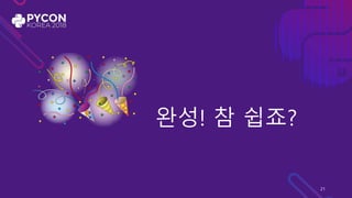 완성! 참 쉽죠?
21
 