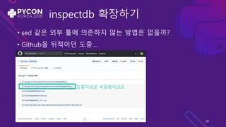 inspectdb 확장하기
• sed 같은 외부 툴에 의존하지 않는 방법은 없을까?
• Github을 뒤적이던 도중....
🤔 흥미로운 파일명이군요.
28
 