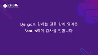 Django로 향하는 길을 함께 열어준
Sam.Jo에게 감사를 전합니다.
3
 