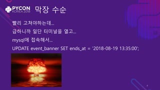 막장 수순
빨리 고쳐야하는데...
급하니까 일단 터미널을 열고...
mysql에 접속해서...
UPDATE event_banner SET ends_at = '2018-08-19 13:35:00';
7
 