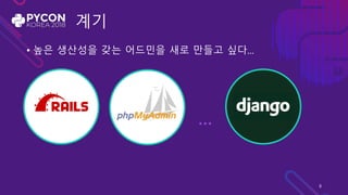 계기
• 높은 생산성을 갖는 어드민을 새로 만들고 싶다...
...
8
 