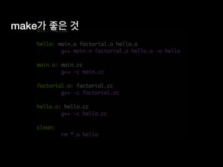 make가 좋은 것
 