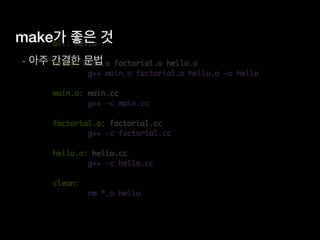make가 좋은 것
- 아주 간결한 문법
 
