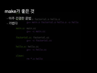 make가 좋은 것
- 아주 간결한 문법
- 가볍다
 