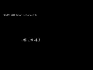 하버드 의대 Isaac Kohane 그룹
그룹 단체 사진
 