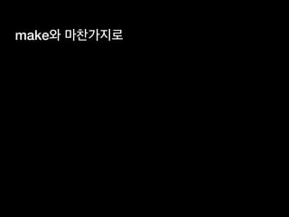 make와 마찬가지로
 