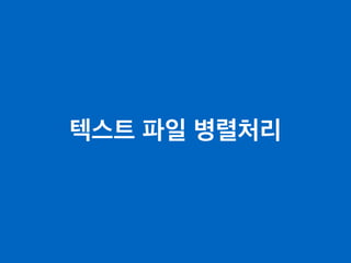 텍스트 파일 병렬처리
 