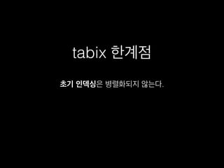 tabix 한계점
초기 인덱싱은 병렬화되지 않는다.
 