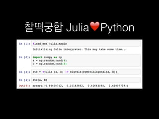 찰떡궁합 Julia❤Python
 