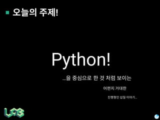 !
Python!
…
…
 