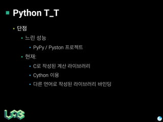 Python T_T
▪
▪
▪ PyPy / Pyston
▪ :
▪ C
▪ Cython
▪
 