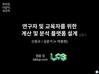 / (+ )
lablup.com
,
,
.
 