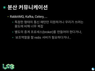 ▪ RabbitMQ, Kafka, Celery, ...
▪
▪ (broker) ,
▪ redis …
 