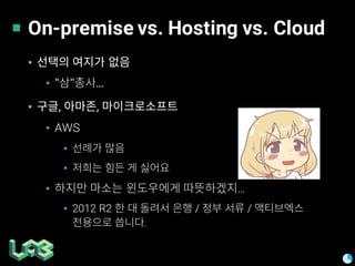 On-premise vs. Hosting vs. Cloud
▪
▪ " " ...
▪ , ,
▪ AWS
▪
▪
▪ …
▪ 2012 R2 / /
.
 