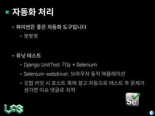 ▪
▪
▪
▪ Django UnitTest + Selenium
▪ Selenium webdriver:
▪
 