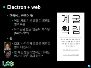 Electron + web
▪ ... !
▪
▪
(Noto )
▪
▪ CSS:
.
▪
?
 