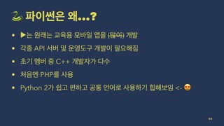 ! ...?
• ▶ ( )
• API
• C++
• PHP
• Python 2 <- !
13
 