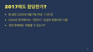 2017 ?
• 2000 8 9 . 17 .
• 2000 " PC"
• ?
5
 