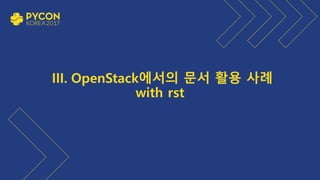 III. OpenStack에서의 문서 활용 사례
with rst